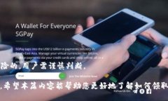 如何通过钱包领取以太坊糖果:详细指南以太坊