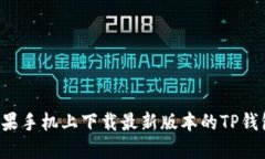 : 如何在苹果手机上下载最新版本的TP钱包:详细