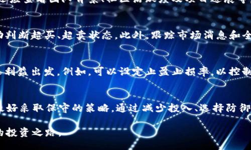 正
如何在欧易钱包中安全管理和投资15万USDT
/正

关键字
li欧易钱包，安全管理，投资USDT，数字货币/li
/关键字

随着数字货币的快速发展，越来越多的人开始关注和投资于比特币、以太坊等数字资产，USDT作为一种广受欢迎的稳定币，因其价格与美元挂钩，变得越来越重要。如果你在欧易钱包中管理15万USDT，那么如何安全有效地管理和投资这些资金就显得尤为重要。本文将深入探讨欧易钱包的使用技巧、投资策略以及安全防护措施。

一、什么是欧易钱包？
欧易钱包是一款专业的数字资产管理工具，支持多种加密货币的存储及交易。借助先进的区块链技术，欧易钱包为用户提供了安全、便捷的数字货币管理体验。用户可以在欧易钱包中方便地进行充值、提现、交易，同时支持多种交易对，帮助用户灵活布局自己的投资组合。

二、如何在欧易钱包中管理15万USDT
管理15万USDT这样的资金并不是一件简单的事情，尤其是在数字货币市场波动较大的情况下。首先，你需要为你的欧易钱包设置强密码，并开启两步验证，以保护你的资金安全。
其次，分散投资是降低风险的重要策略。尽量不要将所有资金都投入单一投资项目。可以将一部分资金投资于稳定收益的项目，另一部分资金放在流动性较强的交易中，以便随时根据市场情况调整。
在管理这些资金时，建议定期检查投资项目的表现并作出相应调整。同时，关注市场动态和新闻，了解最新政策法规以及技术进展，以便及时采取行动，保护自己的投资。

三、投资USDT的策略与建议
借助稳定币USDT进行投资，有其独特的优势。首先，USDT的价值稳定，避免了数字货币价格波动带来的风险。其次，USDT可以快速地买入更多的数字资产。
投资USDT时，可以考虑以下几个策略：
ol
li定投策略：每周或每月定期购买一定量的数字资产，平滑购买成本，降低风险。/li
li多元化投资：投资于不同的币种和项目，从而分散风险，避免因为单一投资失败而造成的损失。/li
li短期交易：在市场波动较大时，使用USDT进行短期交易，通过价差获取收益。/li
li持币待涨：在你认为某种数字资产有长远发展的潜力时，可以用USDT进行长期投资。/li
/ol

四、如何保护欧易钱包的安全
数字资产的安全性无疑是每个投资者最为关心的问题。保护你的欧易钱包可以从以下几个方面入手：
ol
li使用强密码和两步验证：设置复杂的密码并开启双重身份验证，增加黑客盗取账户的难度。/li
li定期更新软件：保持钱包App或软件的更新，以确保使用最新的安全补丁。/li
li避免公共网络：在不安全的网络环境下，如公共Wi-Fi下，尽量避免进行交易或管理钱包。/li
li备份助记词：在创建钱包时，会生成一组助记词，用于恢复钱包，务必妥善保存，不要与他人分享。/li
/ol

五、可能的相关问题

问题1：如何选择适合的投资标的？
在选择投资项目时，首先要明确自己的投资目标，比如长期增长还是短期套利。其次，考察项目的基本面和技术面，了解其是否具备竞争优势。还应查看团队背景、社区活跃度及项目进展等，这些都能在一定程度上反映出项目的潜力和风险。

问题2：如何判断市场走势？
判断市场走势需要依赖多种工具和方法。可以从技术分析入手，通过K线图、趋势线等技术指标，观察价格走势。MACD、RSI等技术指标也能帮助判断超买、超卖状态。此外，跟踪市场消息和全球经济动态，了解政策变化如监管立法、市场需求等都对市场走势有重要影响。

问题3：如何处理市场波动带来的恐惧？
市场波动往往会引发恐惧，理性的投资者需要学会管理情绪。首先，不可过于情绪化地做出决策，理性分析市场动向和个人的投资策略，从长远利益出发。例如，可以设定止盈止损率，以控制损失。此外，分散投资也可以降低由于市场波动带来的恐惧感。

问题4：牛市和熊市应如何应对？
在牛市中，投资者可以采取相对激进的策略，适时增持优质资产。然而，牛市并不意味着持续上涨，投资者仍需保持警惕，适时止盈。在熊市中，最好采取保守的策略，通过减少投入、选择防御性资产或进行波段交易以实现收益的稳定，保全投资本金。

综合来看，在欧易钱包中管理和投资15万USDT需要清晰的策略、安全的措施以及准确的市场判断。通过不断学习和实践，总能找到适合自己的投资之路。