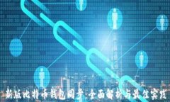 新版比特币钱包同步:全面解析与最佳实践