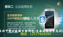 如何成功下载以太坊公链钱包:全面指南及常见