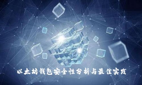 以太坊钱包安全性分析与最佳实践