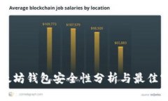 以太坊钱包安全性分析与最佳实践