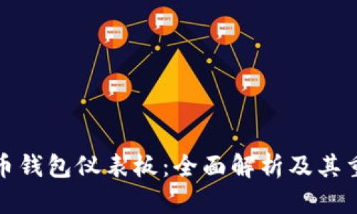 比特币钱包仪表板:全面解析及其重要性