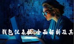 比特币钱包仪表板:全面解析及其重要性