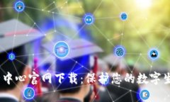ziaotiTP安全中心官网下载:保护您的数字生活,从