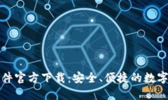 比特币钱包软件官方下载:安全、便捷的数字货