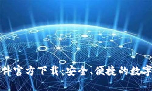 比特币钱包软件官方下载:安全、便捷的数字货币管理工具