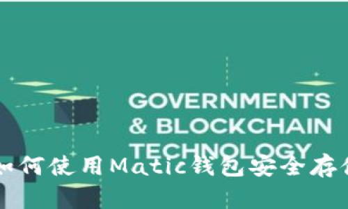 Matic钱包完全解析：如何使用Matic钱包安全存储和管理你的加密资产