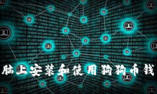 如何在XP电脑上安装和使用狗狗币钱包：详细教程