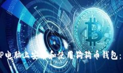 如何在XP电脑上安装和使用狗狗币钱包:详细教程