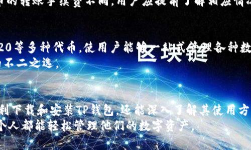 baiotiTP钱包客户端下载与使用教程/baioti
TP钱包, 钱包下载教程, 加密货币, 数字资产安全/guanjianci

在当前数字经济蓬勃发展的背景下，加密货币的使用越来越普及，而加密钱包作为管理和存储数字资产的重要工具，自然受到了广泛关注。TP钱包作为一款功能强大的数字钱包，因其便捷的操作和较高的安全性受到了很多用户的喜爱。本文将详细介绍TP钱包的下载与使用教程，以及用户在使用过程中可能遇到的问题和解决方案。

一、什么是TP钱包？
TP钱包是一款支持多种加密货币的数字钱包，允许用户安全地存储、发送和接收各种加密资产。TP钱包的设计理念是用户友好，旨在提供一个简单而安全的界面，使用户能够方便地管理他们的数字资产。同时，TP钱包也兼容多种区块链网络，支持ERC20、BEP20等多种代币，从而满足用户的不同需求。

二、TP钱包的下载与安装步骤

h41. 访问TP钱包官方网站/h4
要下载安装TP钱包，用户首先需要访问其官方网站，确保下载的版本是最新的和安全的。在官网上，用户可以找到适合自己设备的下载链接，支持等多种操作系统。

h42. 选择适合设备的版本/h4
根据用户的设备类型（如安卓、iOS或PC端），选择合适的下载链接。如果用户使用手机，通常推荐下载安卓版或苹果版。对于PC用户，可以选择Windows或Mac版本。

h43. 下载并安装/h4
点击下载链接后，系统会自动开始下载。下载完成后，用户需要双击安装包并按照提示进行安装。对于iOS用户，可能需要在App Store中搜索“TP钱包”进行下载。

h44. 创建或导入钱包/h4
安装完成后，打开TP钱包应用，用户可以选择创建一个新钱包或导入已有的钱包。如果是新用户，建议选择“创建钱包”，并按照系统提示设置密码和备份助记词。如果是已有用户，可以选择“导入钱包”，并输入私钥或助记词。

三、TP钱包的主要功能
TP钱包不仅仅是一个存储数字资产的工具，它提供了多种实用的功能，例如：
h41. 多币种支持/h4
TP钱包支持多种主流的加密货币和代币，用户可以方便地管理不同种类的数字资产。

h42. 安全性保障/h4
TP钱包采用了先进的加密技术，用户的私钥和助记词将在本地加密存储，确保用户的资金安全。此外，TP钱包还提供了指纹解锁、面部识别等生物识别功能，提高安全性。

h43. 交易功能/h4
用户可以通过TP钱包直接进行加密货币的转账、接收和兑换，操作简单快捷，实时显示余额和交易记录。

四、TP钱包的使用常见问题

h41. TP钱包的安全性如何？/h4
TP钱包的安全性是用户最为关心的问题之一。首先，TP钱包将用户的私钥保存在用户的设备上，不会上传到服务器，这样即使服务器遭到攻击，用户的资产也不会受到影响。此外，TP钱包还提供多重身份验证，包括密码、指纹和面部识别，进一步提升了安全性。
此外，TP钱包支持用户导出助记词，如果用户需要更换设备，可以通过助记词恢复钱包。在使用TP钱包时，建议用户定期备份助记词及私钥，并妥善保管，防止丢失。此外，用户应当保持应用的更新，以获得最新的安全补丁。

h42. 如果忘记TP钱包的密码，该如何找回？/h4
用户在创建TP钱包时，系统会要求设置一个密码。如果用户忘记了密码，但手中仍然有助记词或私钥，用户可以通过重新创建钱包的方式找回资金。具体步骤为：在TP钱包界面中选择“导入钱包”，然后输入助记词或私钥，便可访问到钱包中的资产。
如果用户忘记密码且没有备份助记词，那么很遗憾，用户将无法找回钱包中的资产。因此，强烈建议用户在创建钱包时妥善保存助记词和设置一个容易记住的密码。

h43. TP钱包如何进行资产转账？/h4
资产转账是TP钱包的基本功能之一，用户在进行资产转账时，只需按照以下步骤进行操作：
首先，登录TP钱包，进入“资产”页面，选择需要转账的加密货币。然后，点击“转账”按钮，输入接收方的地址及转账金额。确保信息无误后，点击“确认”进行转账。系统会要求输入交易密码，完成后即可提交交易。
用户提交的交易将在区块链上进行确认，通常需要一定的时间。在此期间，用户可以在“交易记录”中查看转账状态。需要注意的是，不同加密货币的转账手续费不同，用户应提前了解相应情况。

h44. TP钱包支持哪些加密货币？/h4
TP钱包支持多种加密货币，包括但不限于比特币（BTC）、以太坊（ETH）、瑞波币（XRP）、莱特币（LTC）等主流币种。此外，TP钱包也支持ERC20、BEP20等多种代币，使用户能够一站式管理各种数字资产。
在TP钱包中，用户可以随时查看所支持币种的最新行情、交易量等信息，方便用户做出投资决策。TP钱包的多币种支持使其成为加密货币用户的不二之选。

五、总结
TP钱包作为一款功能强大的数字资产管理工具，其简单易用的特点和高安全性使其受到了广泛的欢迎。通过以上的详细介绍，用户不仅可以顺利下载和安装TP钱包，还能深入了解其使用方法及常见问题的解决方案。
在使用TP钱包的过程中，用户应始终保持警惕，妥善保管自己的私钥和助记词，以确保资产的安全。希望本文能够帮助到广大TP钱包用户，让每个人都能轻松管理他们的数字资产。