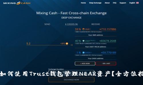 : 如何使用Trust钱包管理NEAR资产?全方位指南