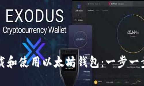 如何下载和使用以太坊钱包：一步一步的指南