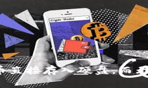 如何将比特币直接存入硬盘,而无需使用钱包?