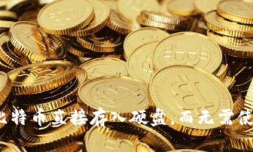 如何将比特币直接存入硬盘,而无需使用钱包?