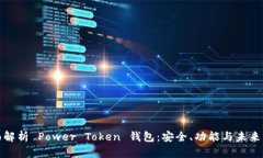 全面解析 Power Token 钱包:安全、功能与未来前景
