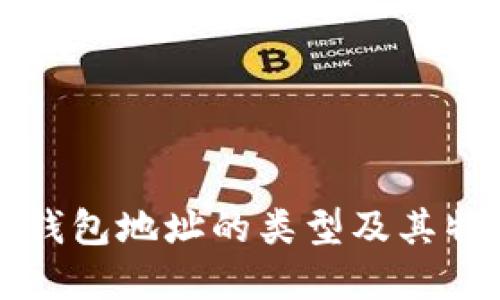 比特币钱包地址的类型及其特点详解