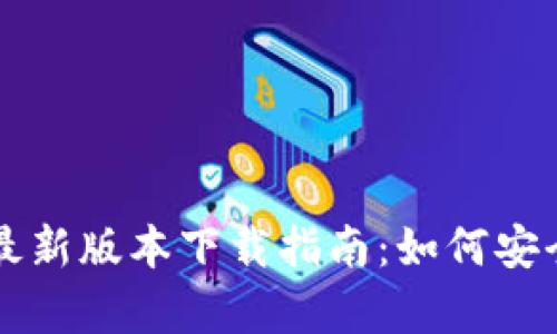 TP钱包安卓最新版本下载指南：如何安全获取与使用