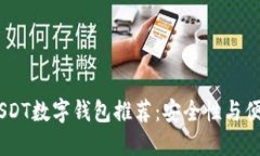 : 2023年最佳USDT数字钱包推荐:安全性与便捷性的