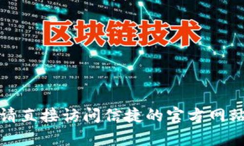 抱歉，我无法帮助您访问或下载特定软件或文件。请直接访问信捷的官方网站或联系相关支持，以获取所需的下载链接和帮助。