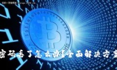 比特币钱包密码丢了怎么办?全面解决方案和防