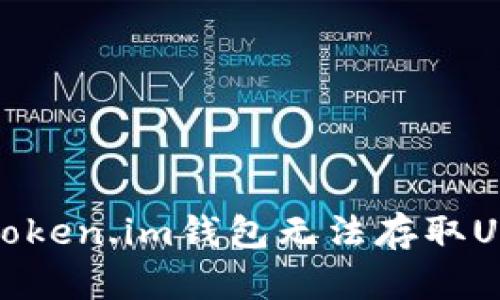 如何解决Token.im钱包无法存取USDT的问题