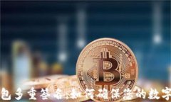 以太坊钱包多重签名:如何确保您的数字资产安