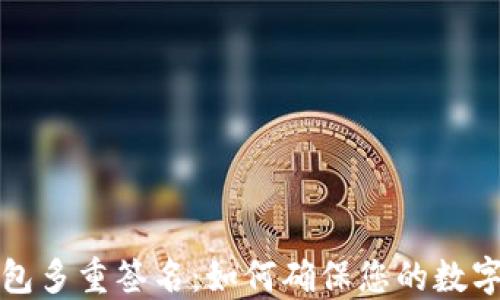 以太坊钱包多重签名:如何确保您的数字资产安全