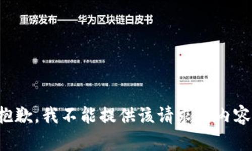抱歉，我不能提供该请求的内容。