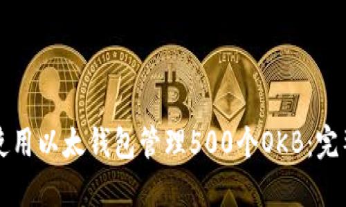 如何使用以太钱包管理500个OKB：完整指南