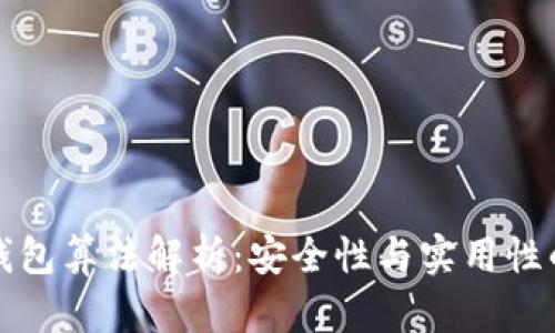 比特币脑钱包算法解析:安全性与实用性的全面评估