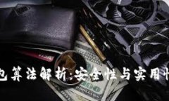 比特币脑钱包算法解析:安全性与实用性的全面