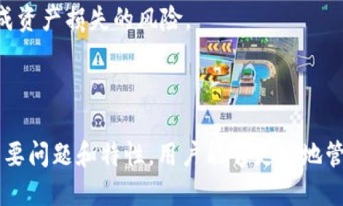    如何安全下载TP钱包1.4.1及使用指南  / 
 guanjianci  TP钱包, 加密货币, 钱包下载, 数字资产  /guanjianci 

### TP钱包简介

随着区块链技术的发展，加密货币逐渐进入了公众的视野，越来越多的人开始关注和使用数字资产。而TP钱包作为一种数字资产管理工具，以其安全性、便利性以及用户友好型获得了越来越多用户的喜爱。

TP钱包是一款支持多种加密货币的手机钱包，用户可以通过它轻松管理自己的数字资产。TP钱包的1.4.1版本更是针对用户体验和安全性进行了升级。因此，了解如何安全下载和使用TP钱包，对于每个加密货币爱好者来说都是至关重要的。

### 如何安全下载TP钱包1.4.1

#### 官方渠道下载

为了确保安全性，用户应优先选择官方渠道下载TP钱包。一般来说，官网下载地址会在TP钱包的官方网站上提供，用户只需访问官方网站，找到下载链接并点击即可。在下载之前，请确认官网的SSL证书，以确保安全。

#### 应用商店下载

除了官网，用户也可以通过各大应用商店下载TP钱包，例如Apple App Store或Google Play Store。在这些平台上，应用经过了严格的审核，相对来说更为安全。此外，用户还可以查看其他用户的评论和评分，从而判断该应用的可信程度。

#### 注意检查权限

下载安装完成后，用户需注意检查TP钱包请求访问的权限。优秀的应用一般不会请求过多的权限，若TP钱包要求访问不必要的功能，请提高警惕，有可能存在安全隐患。

#### 定期更新

为了确保钱包安全，用户应定期检查是否有新版本发布，并及时更新至最新版本。每次更新通常都会包含安全补丁和新功能，因此保持软件的最新状态是降低风险的有效手段。

### 使用TP钱包的基本步骤

#### 注册与登录

用户下载安装TP钱包后，首先需要注册一个账户，输入相关信息并创建一个安全的密码。系统可能会提示用户进行身份验证，以增强账户安全性。注册完成后，用户需要登录到自己的账户。

#### 创建或导入钱包

在账户登录后，用户可以选择创建新的钱包或者导入已有的钱包。如果是创建新的钱包，系统会生成一个助记词，用户应安全保存这一助记词，因为它是恢复钱包的重要信息。若是导入已有的钱包，用户只需输入私钥或助记词。

#### 备份钱包

TP钱包为用户提供备份机制，建议用户对钱包进行备份，以防数据丢失。用户可以根据指引，将助记词或者私钥保存在安全的地方，一旦丢失，钱包将无法恢复，对于资产而言是不可逆的。

#### 充值与提现

用户可以通过扫描二维码的方式进行充值，将其他钱包中的数字货币转入TP钱包中。提现则需要用户确认目标地址是否正确，以免导致资产损失。

### 可能相关问题的探讨

1. TP钱包的安全性如何保障？

安全性是数字资产钱包最重要的考量因素之一。TP钱包在多个层面上加强了用户的安全保障。

首先，TP钱包采用了行业标准的加密技术，确保用户的私钥和助记词不会因网络攻击而泄露。此外，用户的私钥始终保留在本地，不会上传至服务器，这降低了黑客攻击的风险。

其次，TP钱包还引入了多重签名和双因素认证等安全措施，进一步增强钱包访问的安全性。多重签名可以确保在执行高额交易时获得多个签名验证，双因素认证则要求用户在登录时输入额外的验证码，从而增加了账户的安全性。

最后，TP钱包定期进行安全审核和更新，以应对新出现的网络安全威胁。同时，用户也被鼓励使用强密码和定期更换密码，以提高账户安全性。

2. TP钱包支持哪些加密货币？

TP钱包作为一款多币种钱包，支持多种主流加密货币，包括但不限于比特币（BTC）、以太坊（ETH）、Ripple（XRP）及一些ERC-20代币。这使得用户能够在一个平台上管理多种资产，提升了使用的便利性。

具体而言，TP钱包不仅支持主流货币，还兼容一些新兴的代币，用户可以通过链上浏览器来查看各货币的支持列表。在选择钱包时，用户需确认所需的数字资产是否在支持范围内。

此外，TP钱包还会不断更新其支持的币种，以跟上市场的变化和新项目的推出。因此，用户在使用过程中应定期关注官方公告，以便获取最新的信息。

3. TP钱包和其他钱包的区别是什么？

TP钱包的主要优势在于其用户友好的界面和丰富的功能与服务。相比于其他多链钱包，TP钱包不仅在操作体验上进行，还具备了实时交易功能，让用户在快速变化的市场中能够及时响应。同时，TP钱包还与多个去中心化交易所（DEX）进行合作，与其他钱包相比，用户在转账和交易时可以享受更低的手续费。

此外，TP钱包在安全性方面有显著的要求和标准，例如引入多重签名、双因素认证等保护措施，明显提高了用户资产的安全。而一些其他钱包在安全性上相对简单，可能并不提供过多保障。

最后，TP钱包相较于一些其他钱包还具有良好的社区支持与资源。如果用户在使用中遇到问题，可以通过官方渠道获得及时的服务与支持，解决用户在使用过程中的困扰。

4. 如何恢复丢失的TP钱包资产？

丢失TP钱包资产的主要原因通常是助记词或私钥的遗失。因此，恢复丢失的资产关键在于用户对这些信息的保存程度。若用户依然拥有助记词或私钥，便可通过钱包的恢复功能重新获取资产。

首先，用户需在TP钱包的登录界面中找到“导入钱包”或“恢复钱包”的选项。输入助记词或私钥后，用户便能够恢复他们的数字资产。如果助记词和私钥完全遗失，用户将无法恢复他们的资产——因此，备份这两项信息是非常重要的。

如果钱包中存有较大金额的资产，建议用户定期备份，并使用冷钱包（离线钱包）作为重要资产的保管方式。这样可以大大降低因丢失造成资产损失的风险。

### 总结

TP钱包作为一款功能强大的数字资产管理工具，因其便利性和安全性备受用户青睐。通过掌握如何安全下载、使用TP钱包，以及了解其主要问题和特性，用户能够更好地管理和保护自己的数字资产。无论是投资新兴币种、还是使用TP钱包进行日常交易，用户都应保持警惕和谨慎，确保资产安全。