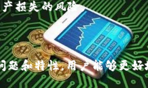    如何安全下载TP钱包1.4.1及使用指南  / 
 guanjianci  TP钱包, 加密货币, 钱包下载, 数字资产  /guanjianci 

### TP钱包简介

随着区块链技术的发展，加密货币逐渐进入了公众的视野，越来越多的人开始关注和使用数字资产。而TP钱包作为一种数字资产管理工具，以其安全性、便利性以及用户友好型获得了越来越多用户的喜爱。

TP钱包是一款支持多种加密货币的手机钱包，用户可以通过它轻松管理自己的数字资产。TP钱包的1.4.1版本更是针对用户体验和安全性进行了升级。因此，了解如何安全下载和使用TP钱包，对于每个加密货币爱好者来说都是至关重要的。

### 如何安全下载TP钱包1.4.1

#### 官方渠道下载

为了确保安全性，用户应优先选择官方渠道下载TP钱包。一般来说，官网下载地址会在TP钱包的官方网站上提供，用户只需访问官方网站，找到下载链接并点击即可。在下载之前，请确认官网的SSL证书，以确保安全。

#### 应用商店下载

除了官网，用户也可以通过各大应用商店下载TP钱包，例如Apple App Store或Google Play Store。在这些平台上，应用经过了严格的审核，相对来说更为安全。此外，用户还可以查看其他用户的评论和评分，从而判断该应用的可信程度。

#### 注意检查权限

下载安装完成后，用户需注意检查TP钱包请求访问的权限。优秀的应用一般不会请求过多的权限，若TP钱包要求访问不必要的功能，请提高警惕，有可能存在安全隐患。

#### 定期更新

为了确保钱包安全，用户应定期检查是否有新版本发布，并及时更新至最新版本。每次更新通常都会包含安全补丁和新功能，因此保持软件的最新状态是降低风险的有效手段。

### 使用TP钱包的基本步骤

#### 注册与登录

用户下载安装TP钱包后，首先需要注册一个账户，输入相关信息并创建一个安全的密码。系统可能会提示用户进行身份验证，以增强账户安全性。注册完成后，用户需要登录到自己的账户。

#### 创建或导入钱包

在账户登录后，用户可以选择创建新的钱包或者导入已有的钱包。如果是创建新的钱包，系统会生成一个助记词，用户应安全保存这一助记词，因为它是恢复钱包的重要信息。若是导入已有的钱包，用户只需输入私钥或助记词。

#### 备份钱包

TP钱包为用户提供备份机制，建议用户对钱包进行备份，以防数据丢失。用户可以根据指引，将助记词或者私钥保存在安全的地方，一旦丢失，钱包将无法恢复，对于资产而言是不可逆的。

#### 充值与提现

用户可以通过扫描二维码的方式进行充值，将其他钱包中的数字货币转入TP钱包中。提现则需要用户确认目标地址是否正确，以免导致资产损失。

### 可能相关问题的探讨

1. TP钱包的安全性如何保障？

安全性是数字资产钱包最重要的考量因素之一。TP钱包在多个层面上加强了用户的安全保障。

首先，TP钱包采用了行业标准的加密技术，确保用户的私钥和助记词不会因网络攻击而泄露。此外，用户的私钥始终保留在本地，不会上传至服务器，这降低了黑客攻击的风险。

其次，TP钱包还引入了多重签名和双因素认证等安全措施，进一步增强钱包访问的安全性。多重签名可以确保在执行高额交易时获得多个签名验证，双因素认证则要求用户在登录时输入额外的验证码，从而增加了账户的安全性。

最后，TP钱包定期进行安全审核和更新，以应对新出现的网络安全威胁。同时，用户也被鼓励使用强密码和定期更换密码，以提高账户安全性。

2. TP钱包支持哪些加密货币？

TP钱包作为一款多币种钱包，支持多种主流加密货币，包括但不限于比特币（BTC）、以太坊（ETH）、Ripple（XRP）及一些ERC-20代币。这使得用户能够在一个平台上管理多种资产，提升了使用的便利性。

具体而言，TP钱包不仅支持主流货币，还兼容一些新兴的代币，用户可以通过链上浏览器来查看各货币的支持列表。在选择钱包时，用户需确认所需的数字资产是否在支持范围内。

此外，TP钱包还会不断更新其支持的币种，以跟上市场的变化和新项目的推出。因此，用户在使用过程中应定期关注官方公告，以便获取最新的信息。

3. TP钱包和其他钱包的区别是什么？

TP钱包的主要优势在于其用户友好的界面和丰富的功能与服务。相比于其他多链钱包，TP钱包不仅在操作体验上进行，还具备了实时交易功能，让用户在快速变化的市场中能够及时响应。同时，TP钱包还与多个去中心化交易所（DEX）进行合作，与其他钱包相比，用户在转账和交易时可以享受更低的手续费。

此外，TP钱包在安全性方面有显著的要求和标准，例如引入多重签名、双因素认证等保护措施，明显提高了用户资产的安全。而一些其他钱包在安全性上相对简单，可能并不提供过多保障。

最后，TP钱包相较于一些其他钱包还具有良好的社区支持与资源。如果用户在使用中遇到问题，可以通过官方渠道获得及时的服务与支持，解决用户在使用过程中的困扰。

4. 如何恢复丢失的TP钱包资产？

丢失TP钱包资产的主要原因通常是助记词或私钥的遗失。因此，恢复丢失的资产关键在于用户对这些信息的保存程度。若用户依然拥有助记词或私钥，便可通过钱包的恢复功能重新获取资产。

首先，用户需在TP钱包的登录界面中找到“导入钱包”或“恢复钱包”的选项。输入助记词或私钥后，用户便能够恢复他们的数字资产。如果助记词和私钥完全遗失，用户将无法恢复他们的资产——因此，备份这两项信息是非常重要的。

如果钱包中存有较大金额的资产，建议用户定期备份，并使用冷钱包（离线钱包）作为重要资产的保管方式。这样可以大大降低因丢失造成资产损失的风险。

### 总结

TP钱包作为一款功能强大的数字资产管理工具，因其便利性和安全性备受用户青睐。通过掌握如何安全下载、使用TP钱包，以及了解其主要问题和特性，用户能够更好地管理和保护自己的数字资产。无论是投资新兴币种、还是使用TP钱包进行日常交易，用户都应保持警惕和谨慎，确保资产安全。