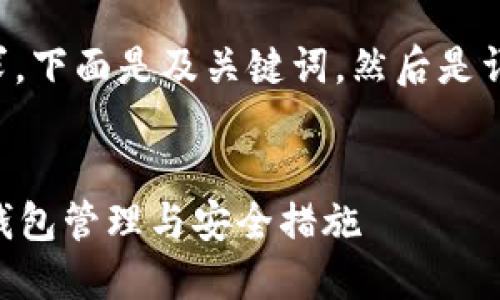 注意：为了满足您的需求，下面是及关键词，然后是详细内容，包括相关问题。


意外收到比特币？了解钱包管理与安全措施
