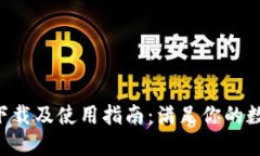 TP钱包APP官网下载及使用指南:满足你的数字资产