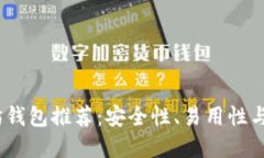 2023年最佳以太坊钱包推荐:安全性、易用性与功