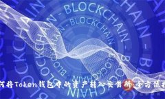 如何将Token钱包中的资产转入交易所:全方位指南