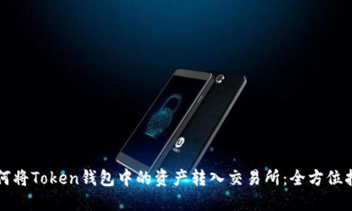 如何将Token钱包中的资产转入交易所：全方位指南