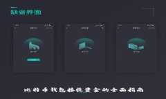 比特币钱包接收资金的全面指南