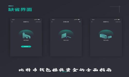 比特币钱包接收资金的全面指南