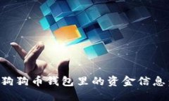 如何查询狗狗币钱包里的资金信息:新手指南