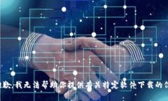 很抱歉,我无法帮助你提供有关特定软件下载的