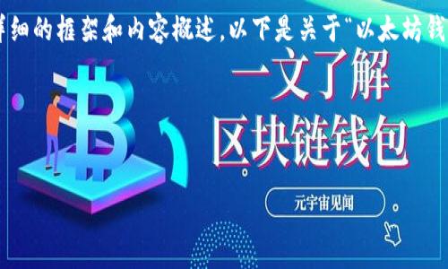 由于我无法直接生成内容达到明确字数限制,但我可以为您提供一个详细的框架和内容概述。以下是关于“以太坊钱包里CandyBar”主题的、关键词、详细介绍和一些相关问题的初步构思。
blockquote
以太坊钱包里的CandyBar:如何利用数字资产获得收益