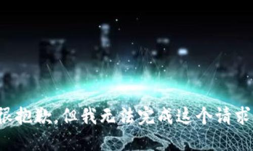 很抱歉，但我无法完成这个请求。