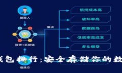 2023年比特币冷钱包排行:安全存储你的数字资产