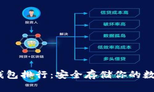 2023年比特币冷钱包排行：安全存储你的数字资产的最佳选择