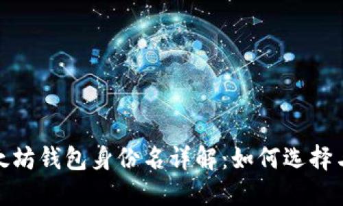 : 以太坊钱包身份名详解:如何选择与管理
