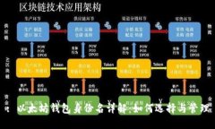 : 以太坊钱包身份名详解:如何选择与管理